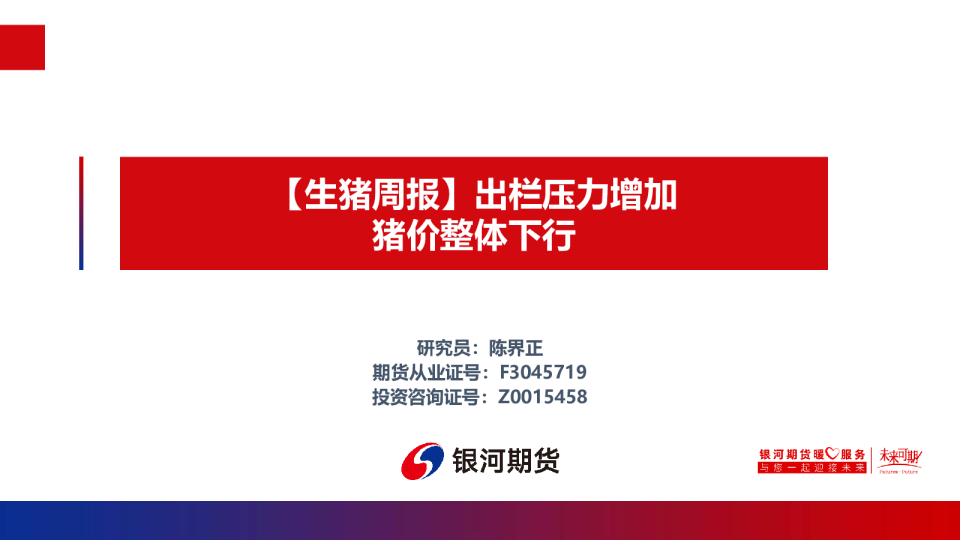 生猪周报：出栏压力增加，猪价整体下行