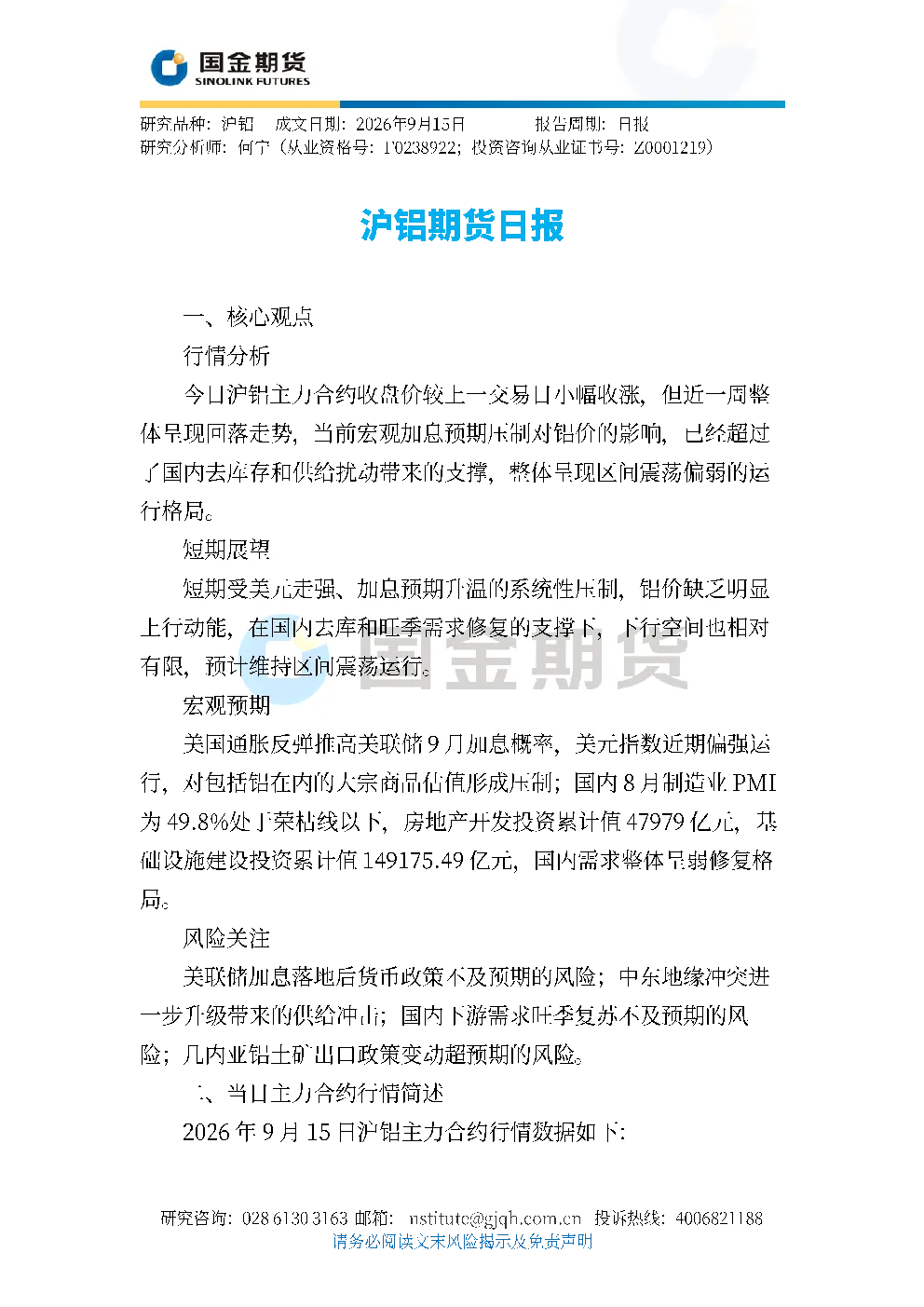 沪铝期货日报