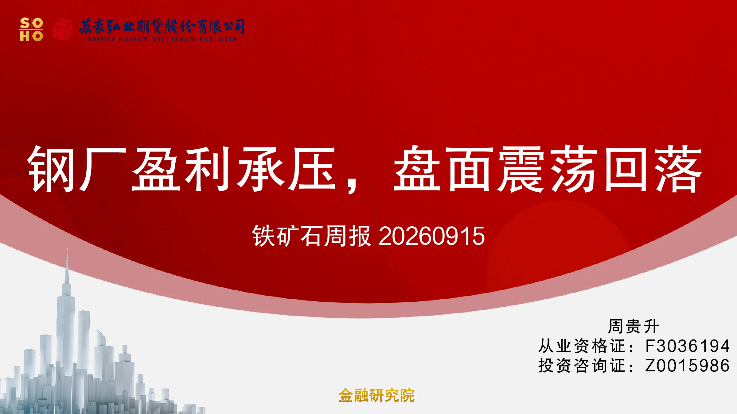 铁矿石周报：钢厂盈利承压，盘面震荡回落