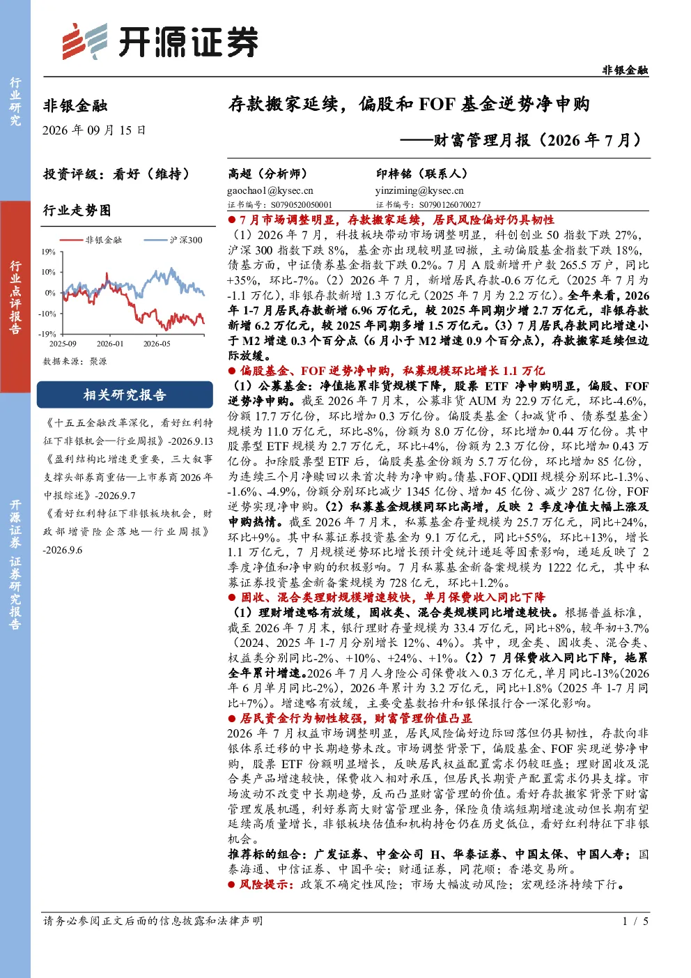 财富管理月报（2026年7月）：存款搬家延续，偏股和FOF基金逆势净申购