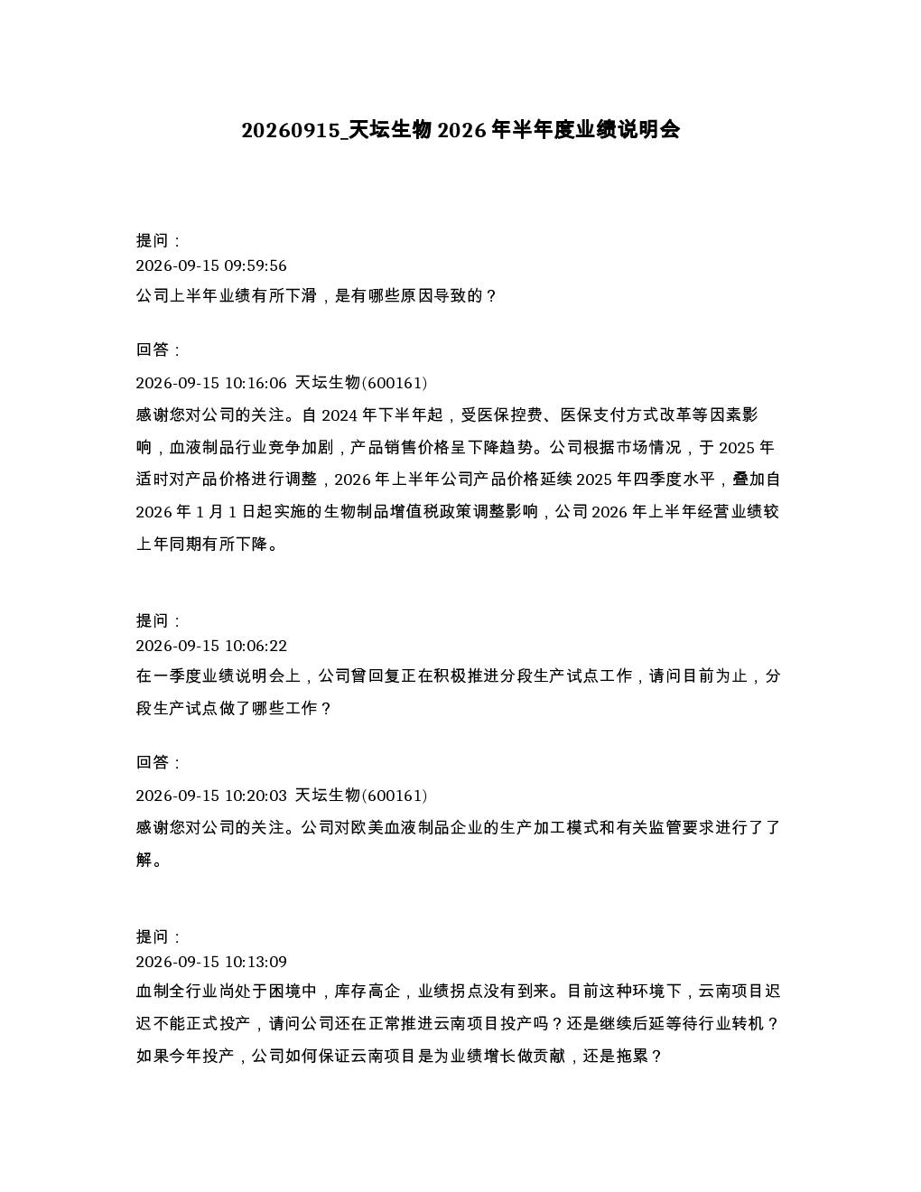 天坛生物2026年半年度业绩说明会
