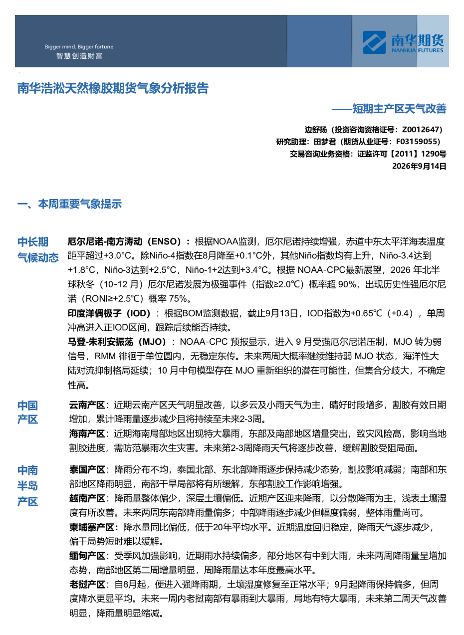 南华浩淞天然橡胶期货气象分析报告：短期主产区天气改善