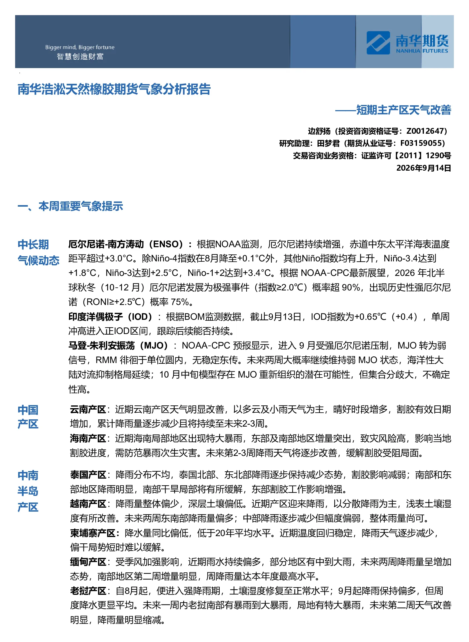 南华浩淞天然橡胶期货气象分析报告：短期主产区天气改善