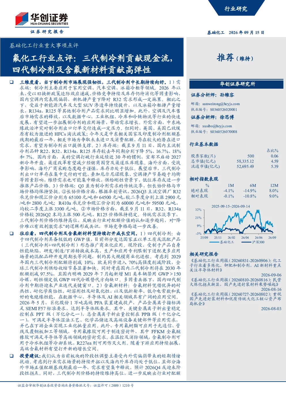 氟化工行业点评：三代制冷剂贡献现金流，四代制冷剂及含氟新材料贡献高弹性