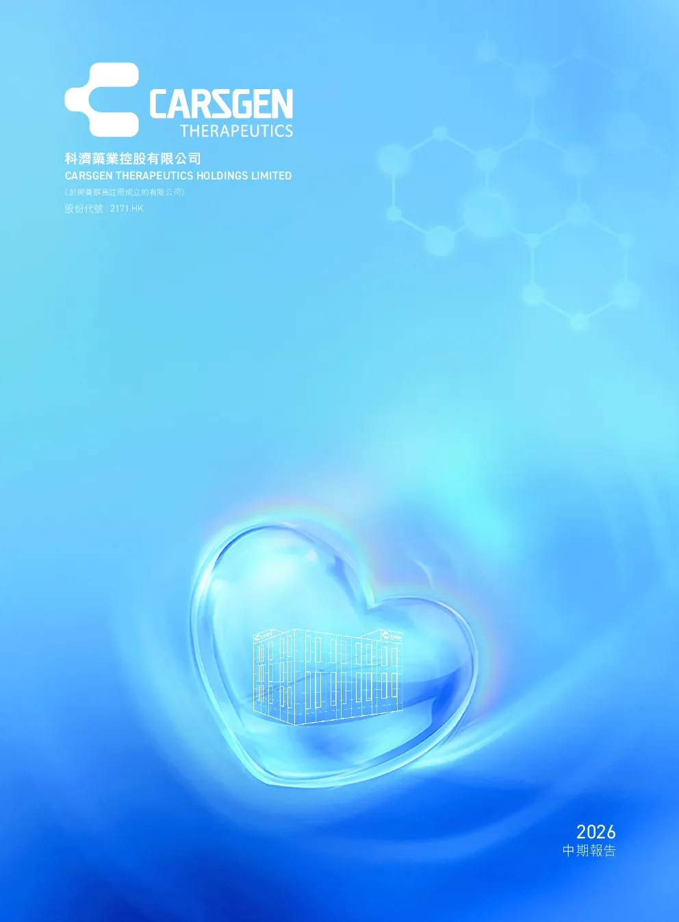 科济药业-B二零二六年中期报告