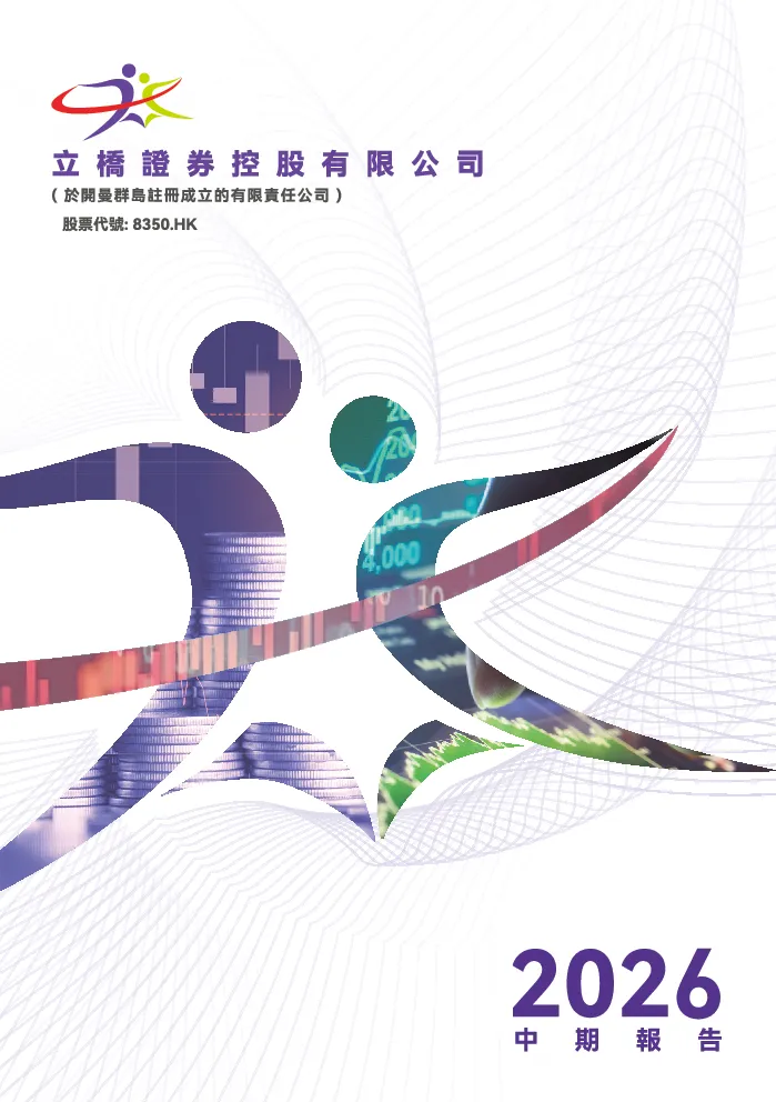 立桥证券控股二零二六年中期报告