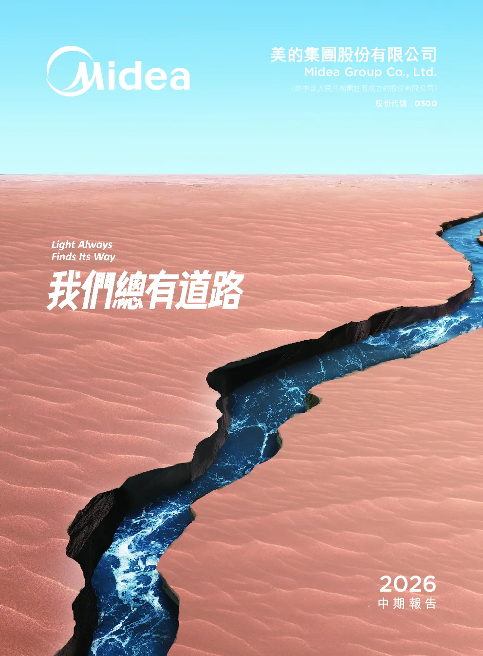 美的集团2026中期报告