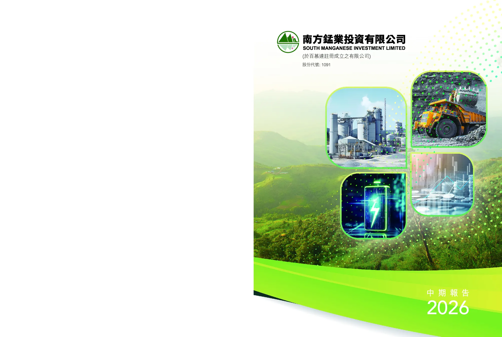 南方锰业二零二六年中期报告