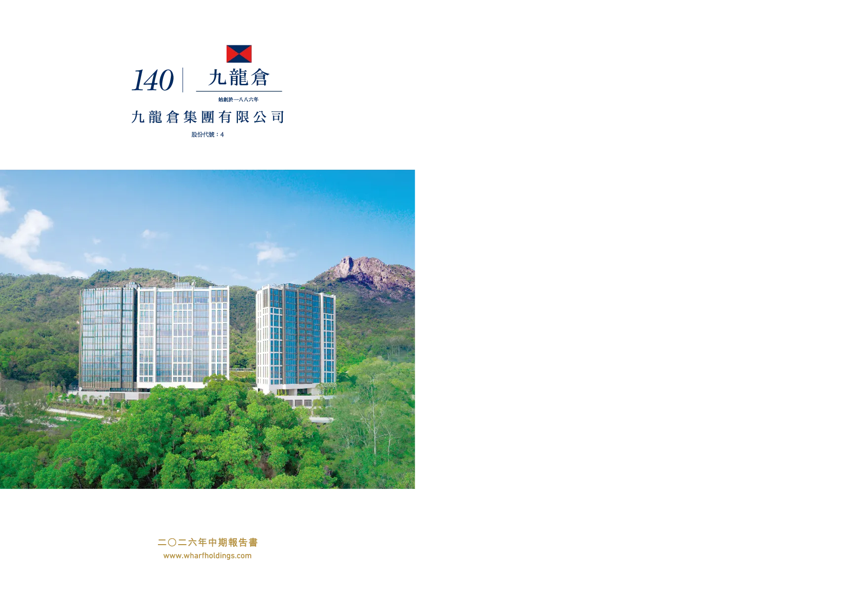 九龙仓集团二O二六年中期报告书