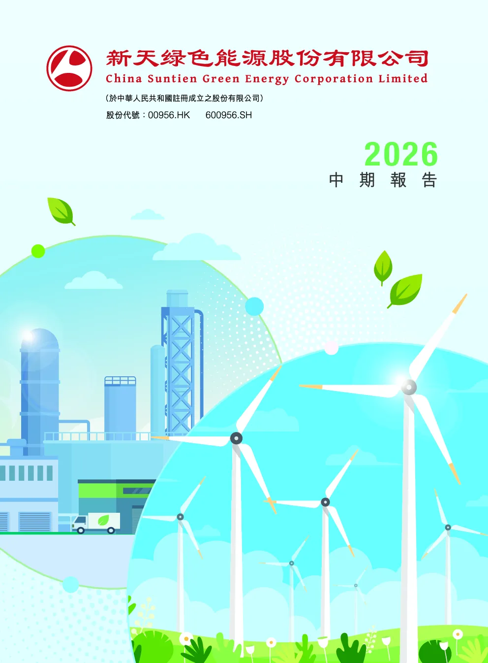 新天绿色能源2026中期报告