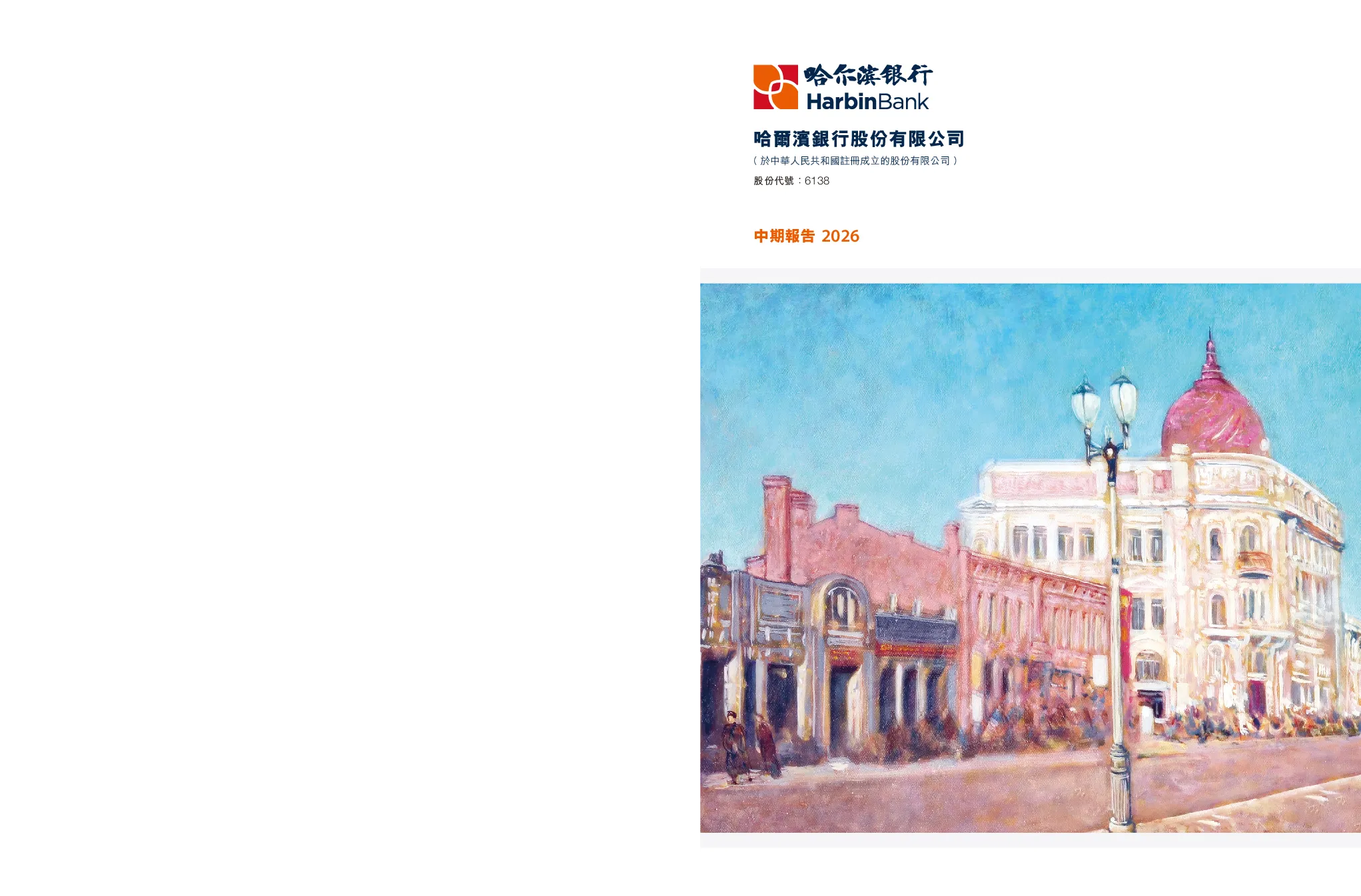 哈尔滨银行中期报告 2026