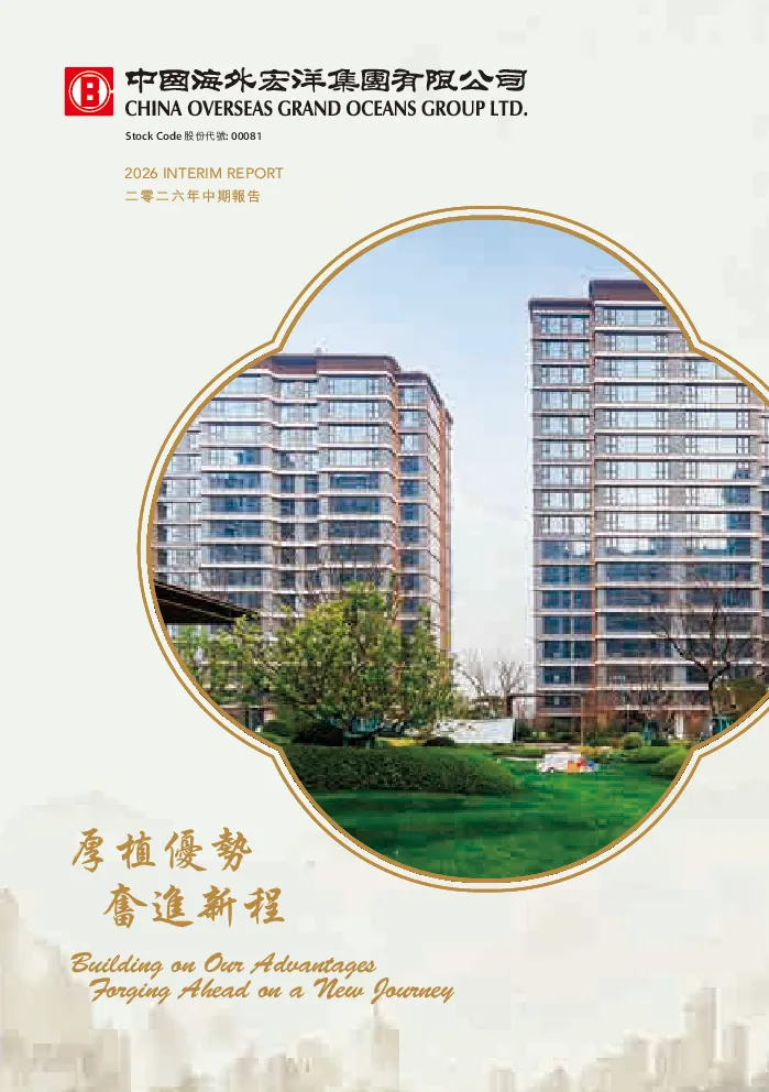 中国海外宏洋集团二零二六年中期报告