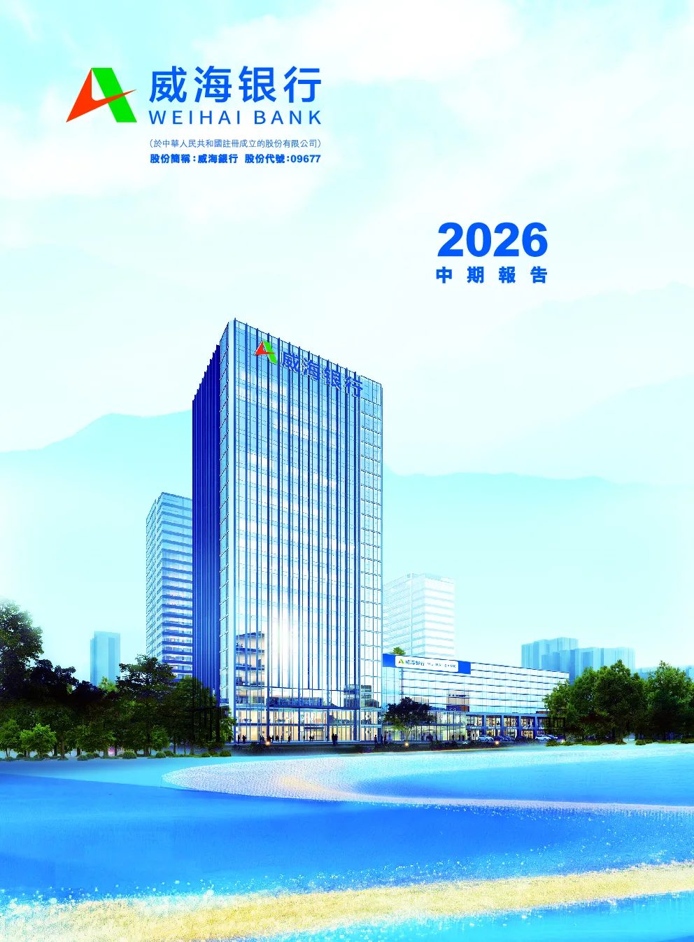威海银行2026中期报告
