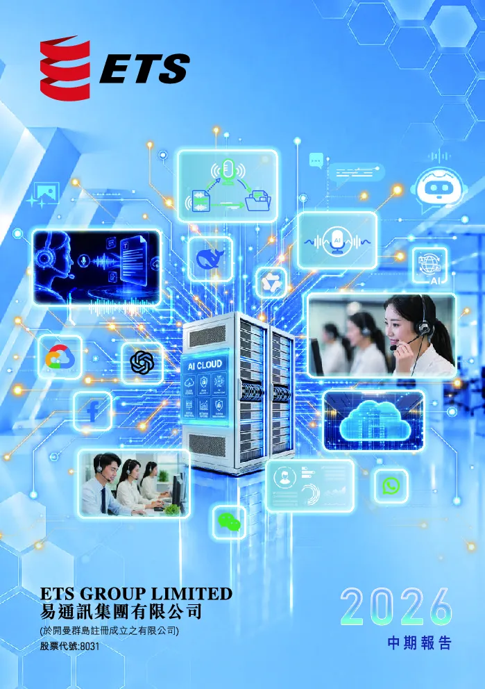 易通讯集团中期报告 2026