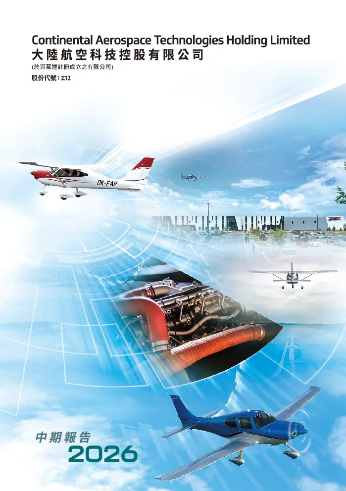 大陆航空科技控股2026 中期报告