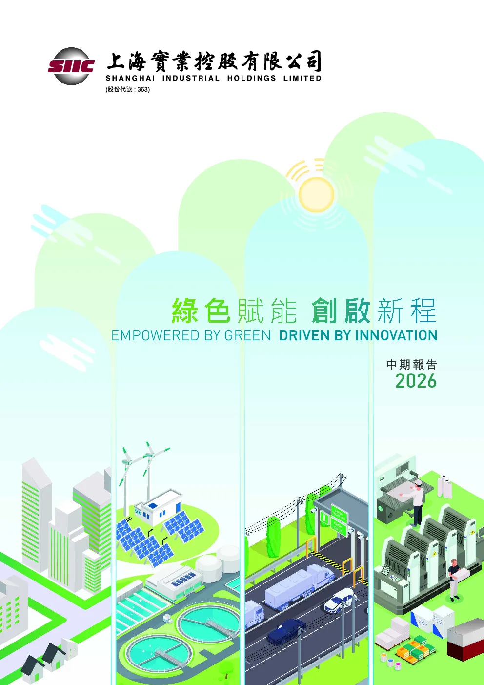 上海实业控股二零二六年中期报告