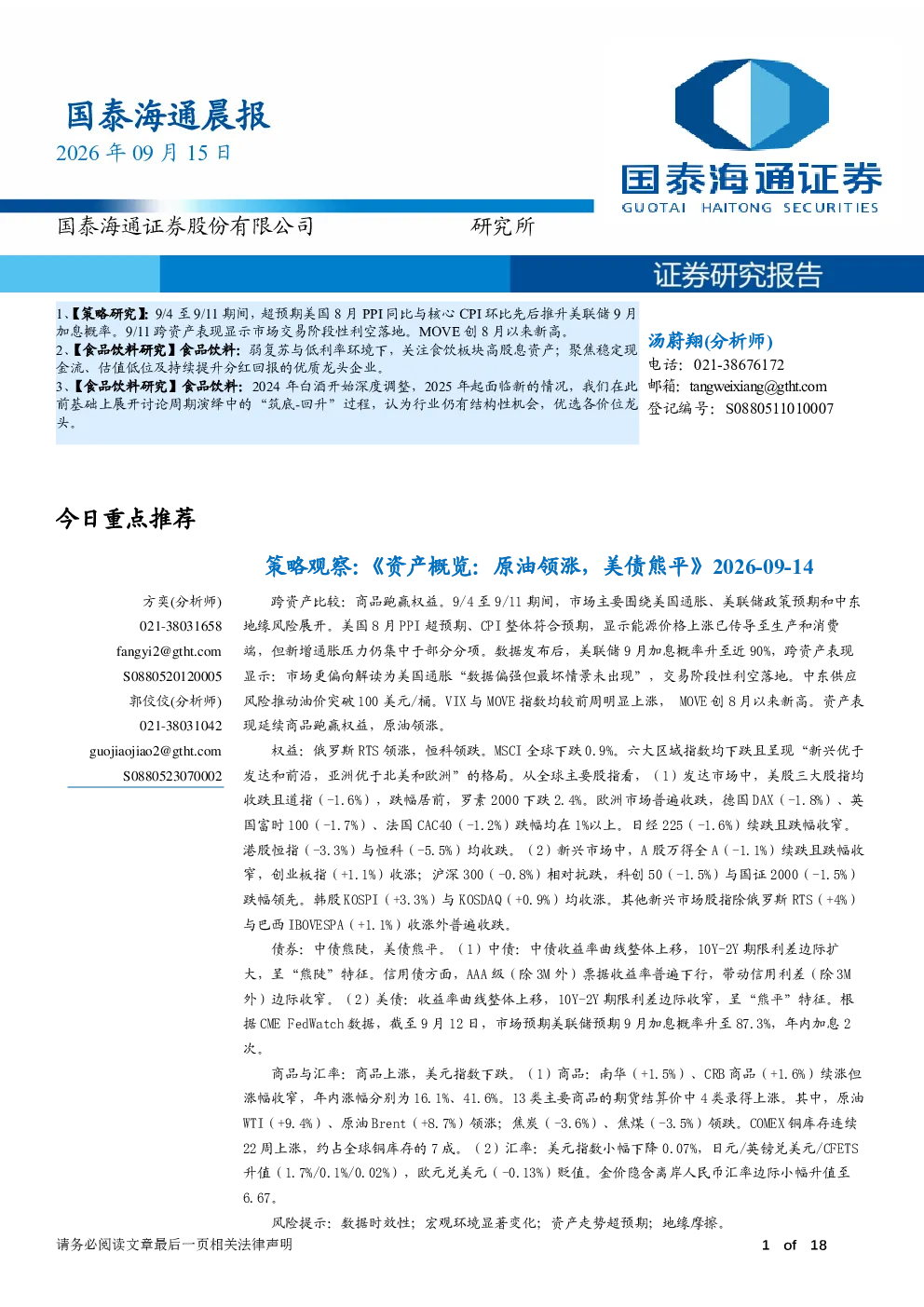国泰海通晨报2026年09月15日