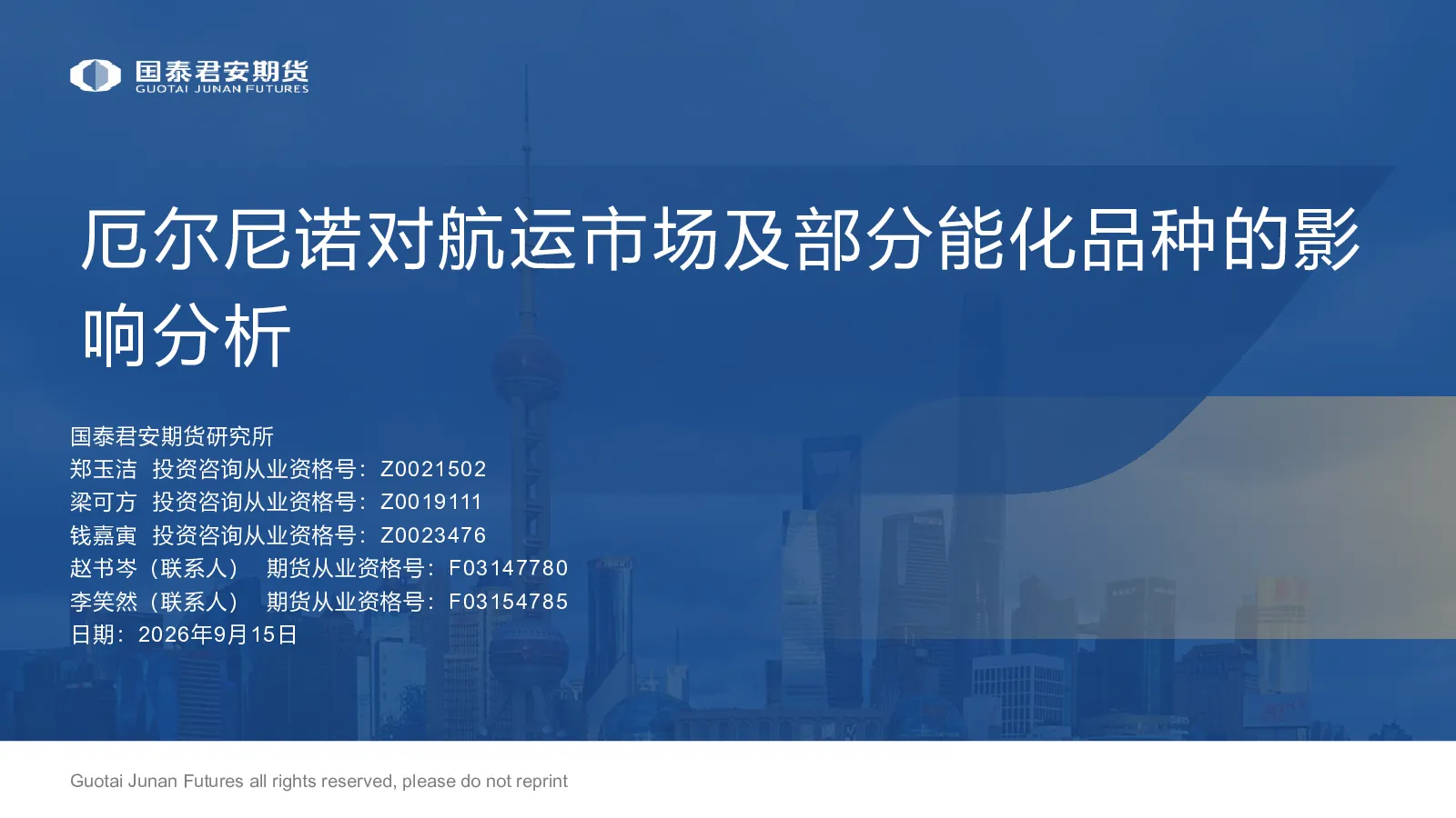 厄尔尼诺对航运市场及部分能化品种的影响分析