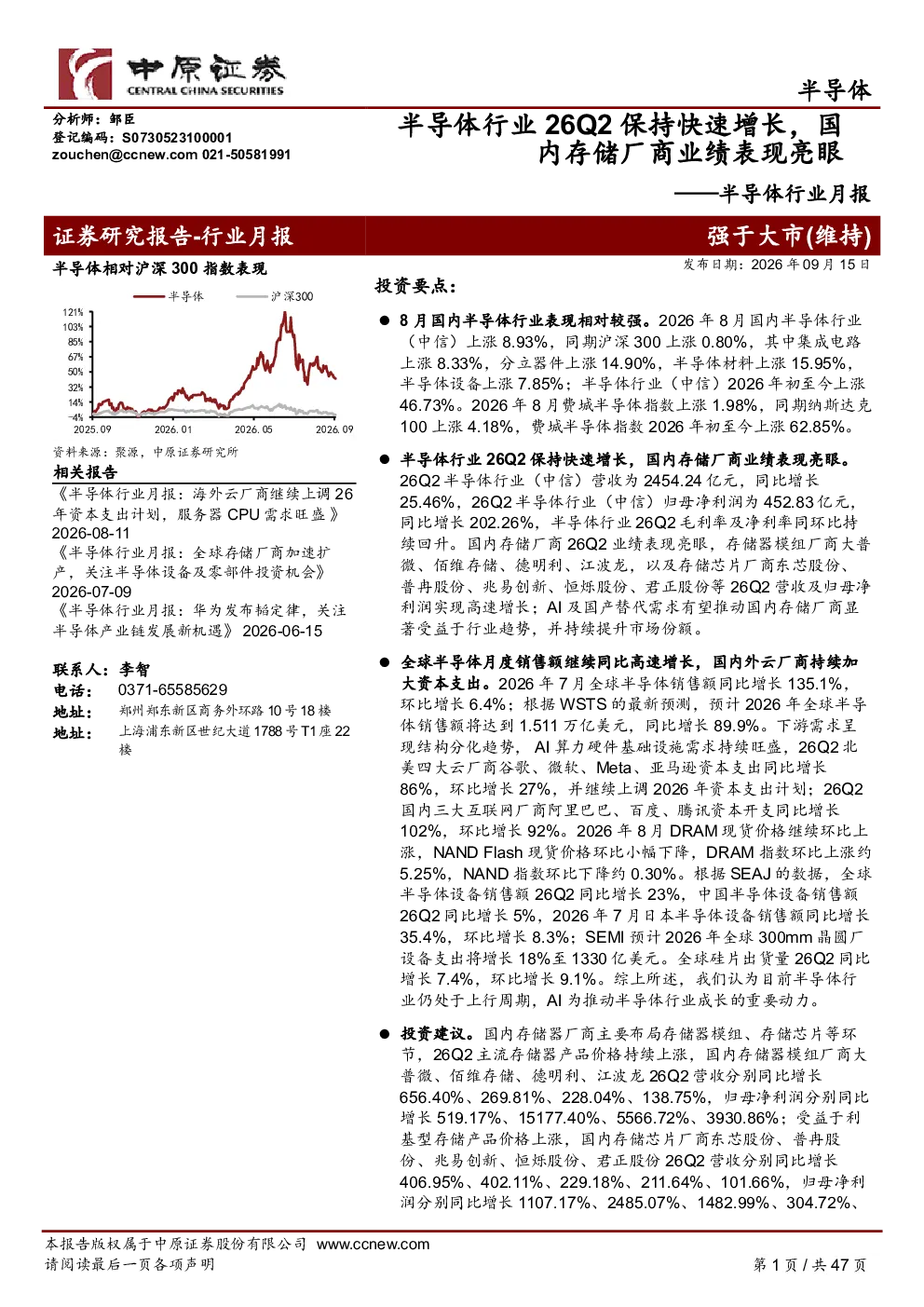 半导体行业月报：半导体行业26Q2保持快速增长，国内存储厂商业绩表现亮眼