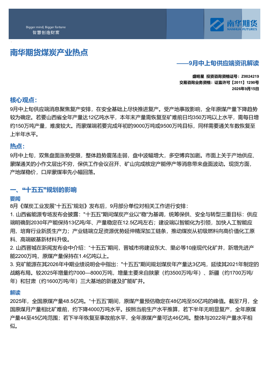 南华期货煤焦产业热点：9月中上旬供应端资讯解读