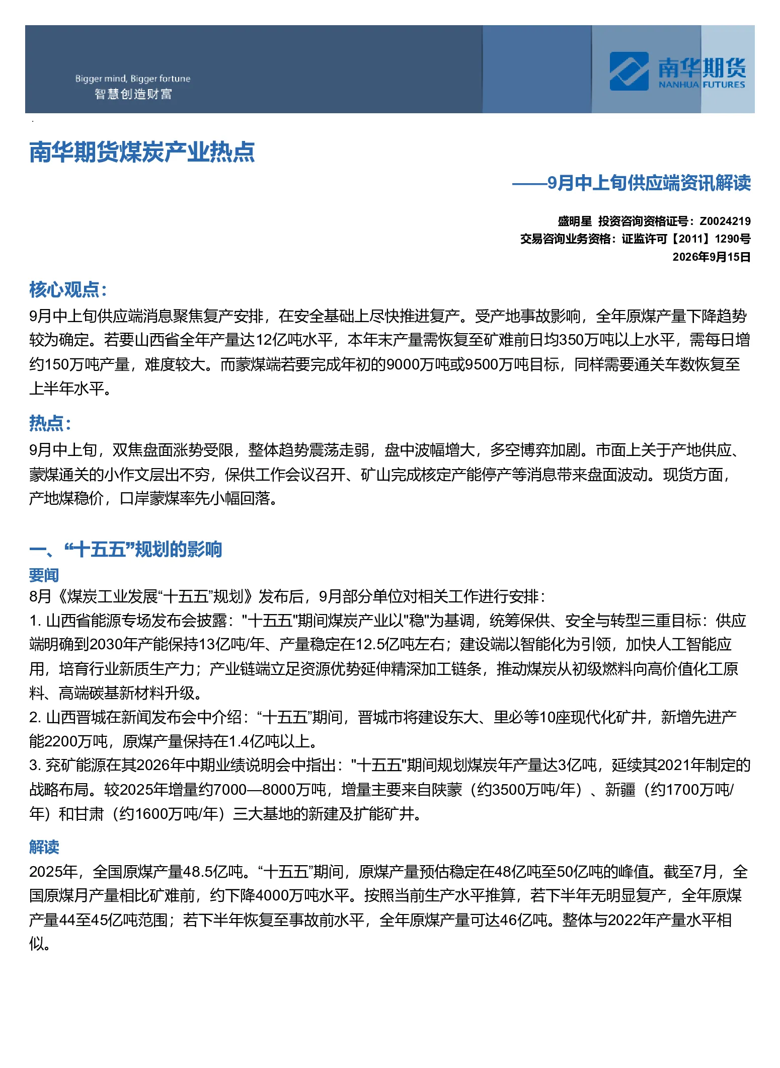南华期货煤焦产业热点：9月中上旬供应端资讯解读