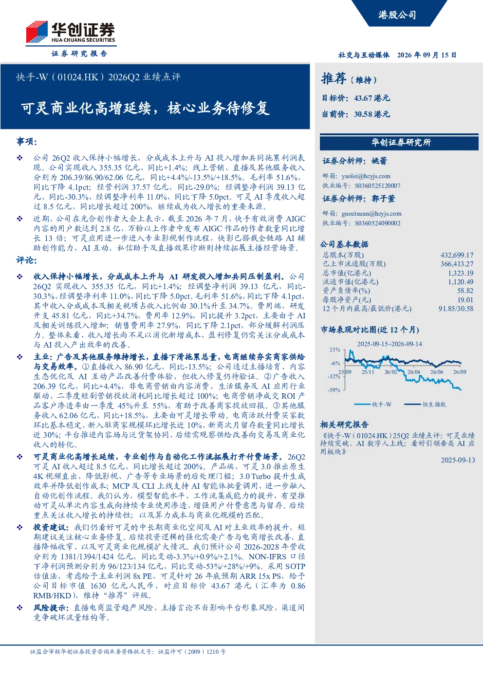 2026Q2业绩点评：可灵商业化高增延续，核心业务待修复