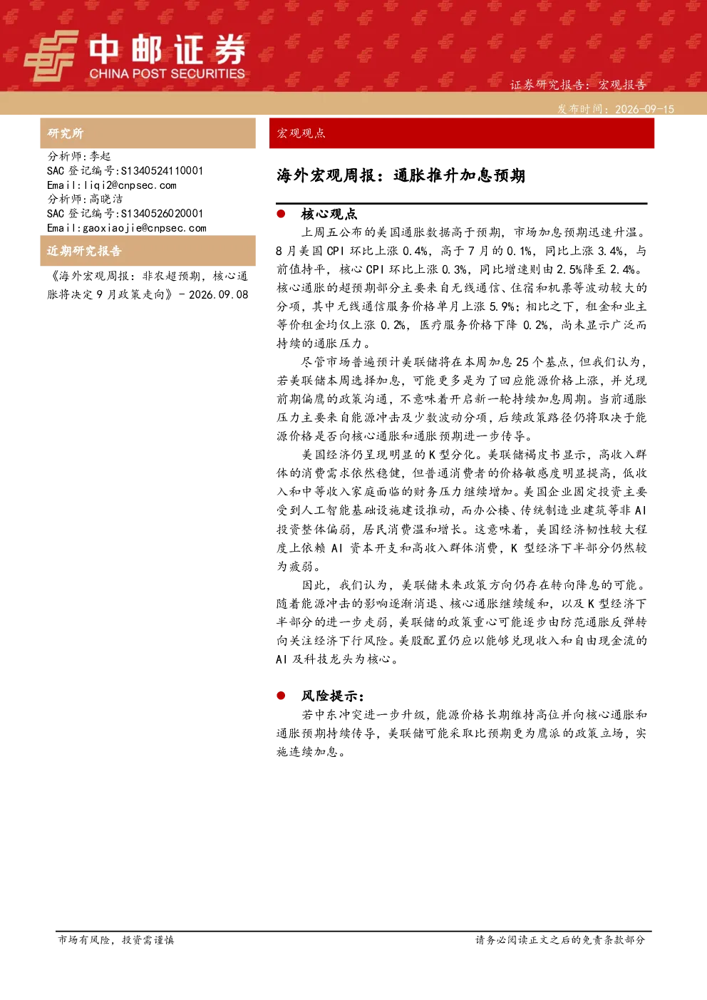 海外宏观周报：通胀推升加息预期