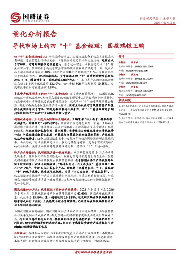 量化分析报告：寻找市场上的四“十”基金经理：国投瑞银王鹏
