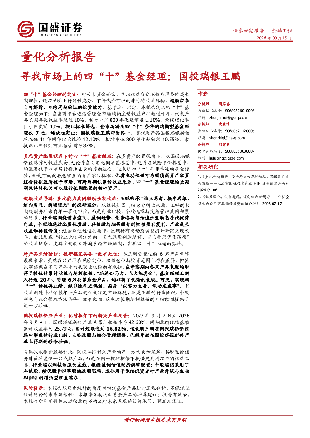 量化分析报告：寻找市场上的四“十”基金经理：国投瑞银王鹏