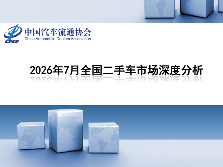 2026年7月全国二手车市场深度分析