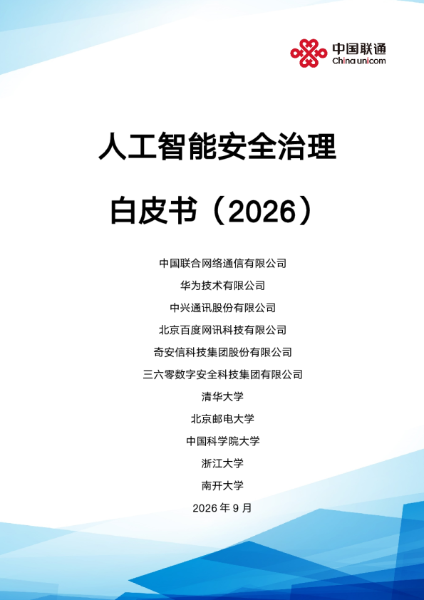 人工智能安全治理白皮书（2026）中国联通