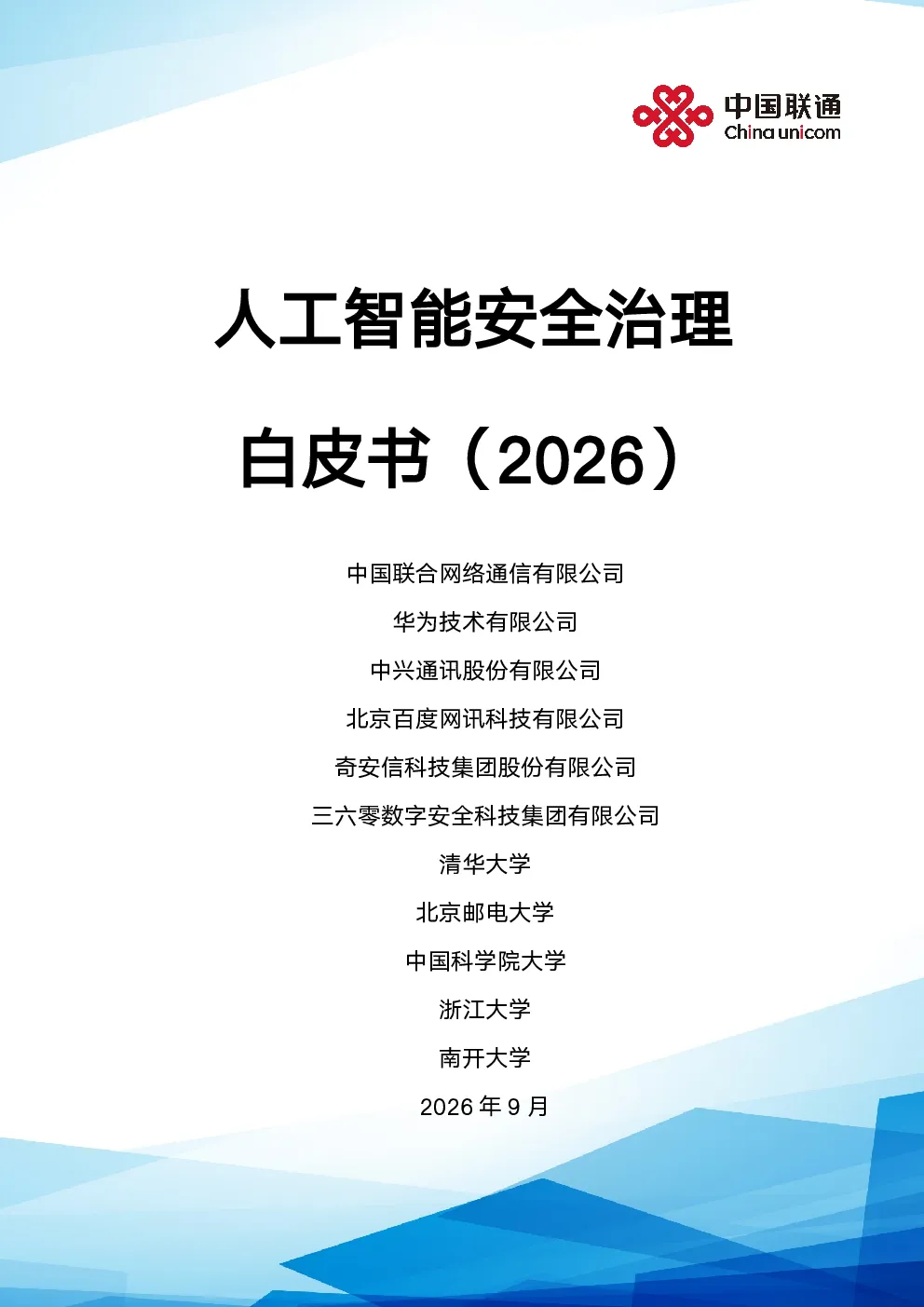 人工智能安全治理白皮书（2026）中国联通