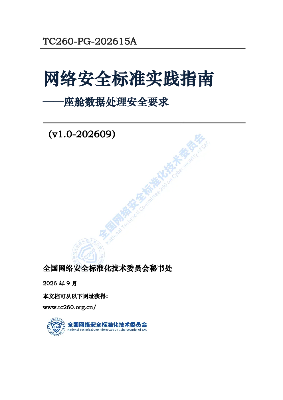网络安全标准实践指南——座舱数据处理安全要求