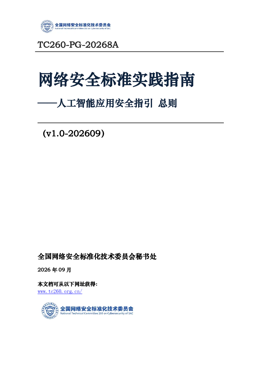 网络安全标准实践指南——人工智能应用安全指引 总则
