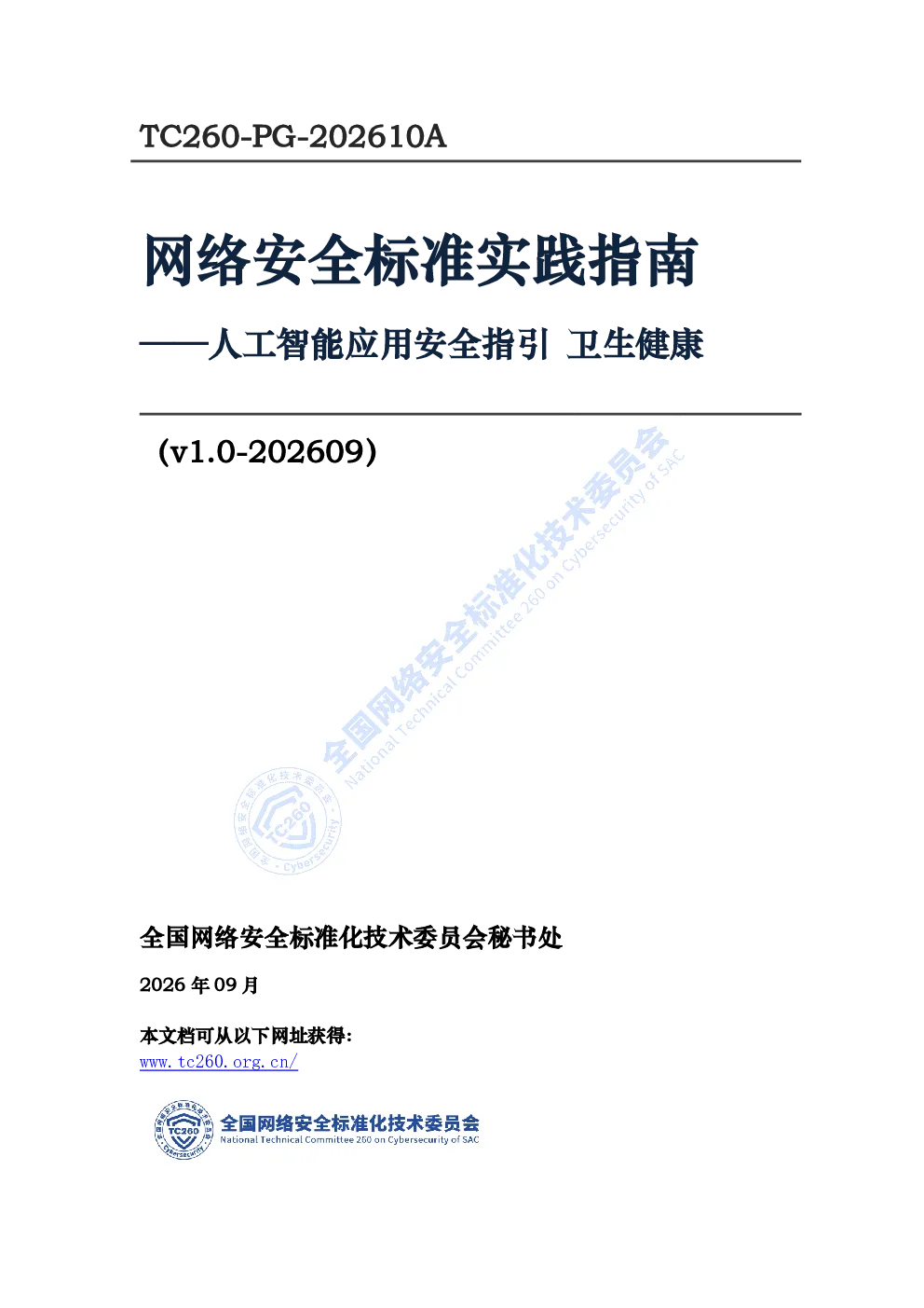 网络安全标准实践指南——人工智能应用安全指引 卫生健康