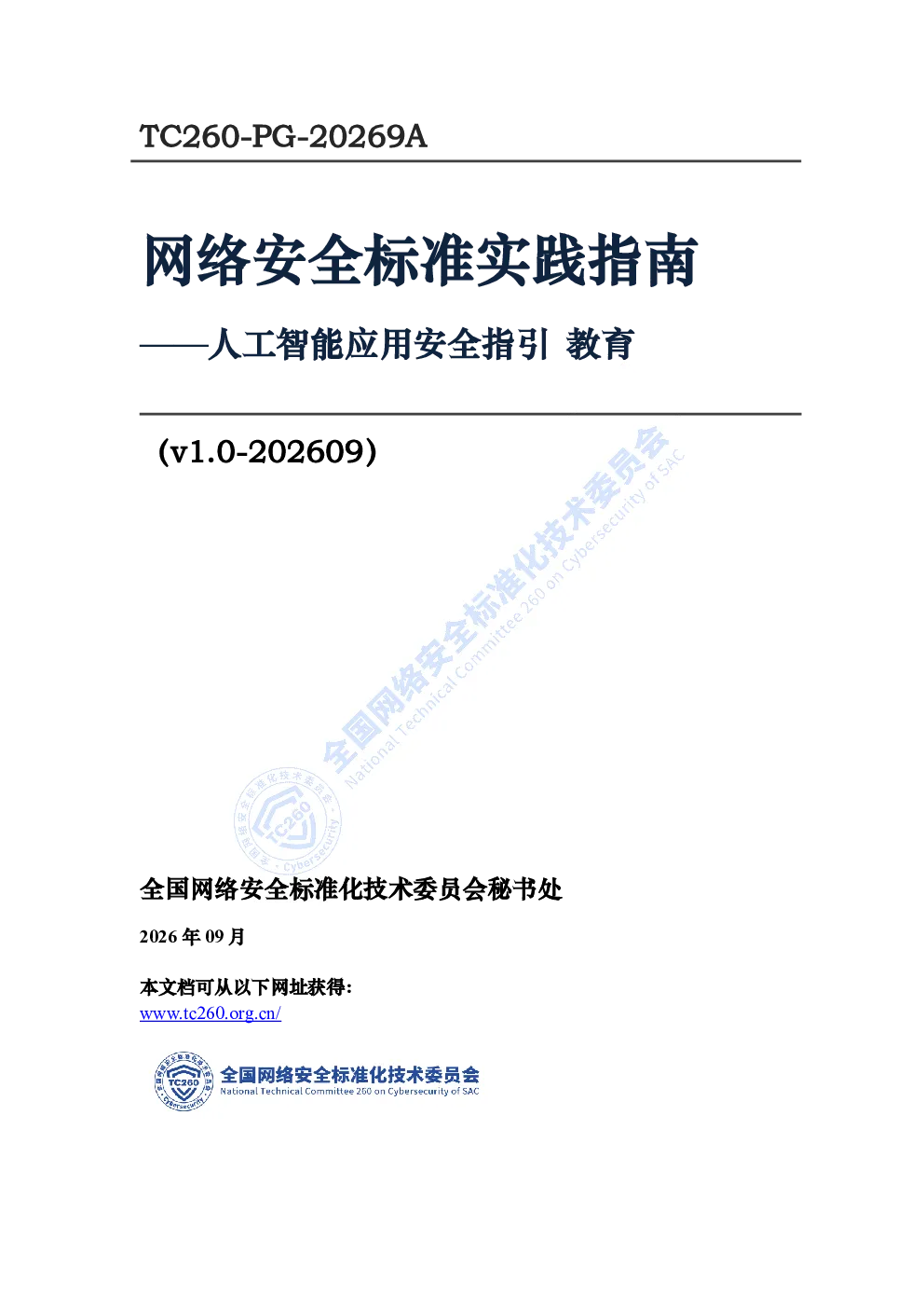 网络安全标准实践指南——人工智能应用安全指引 教育