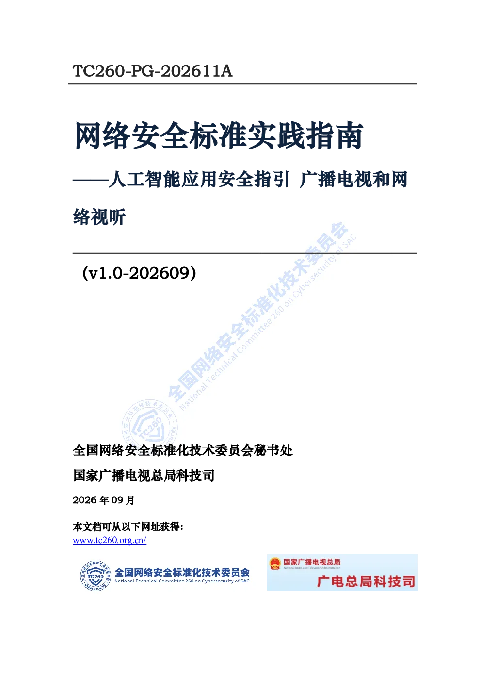 网络安全标准实践指南——人工智能应用安全指引 广播电视和网络视听