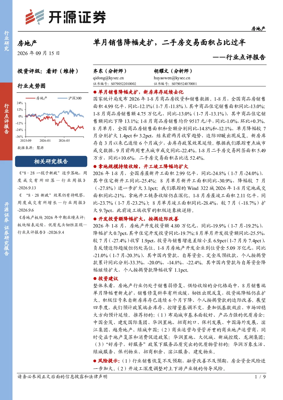 房地产行业点评报告：单月销售降幅走扩，二手房交易面积占比过半