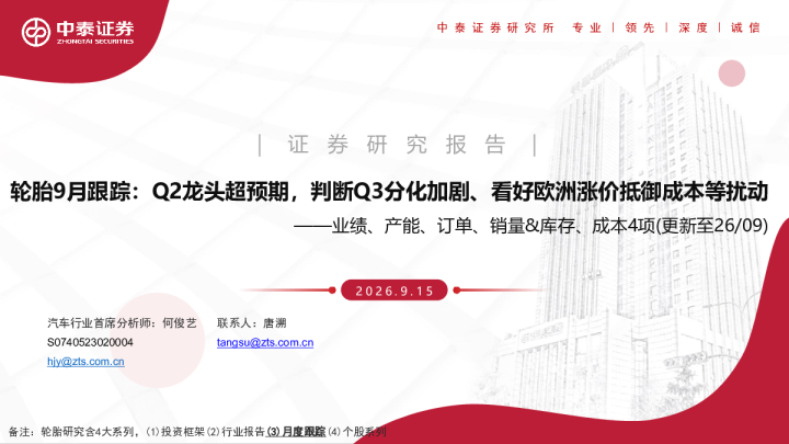 业绩、产能、订单、销量&库存、成本4项（更新至26 09）：轮胎9月跟踪：Q2龙头超预期，判断Q3分化加剧、看好欧洲涨价抵御成本等扰动