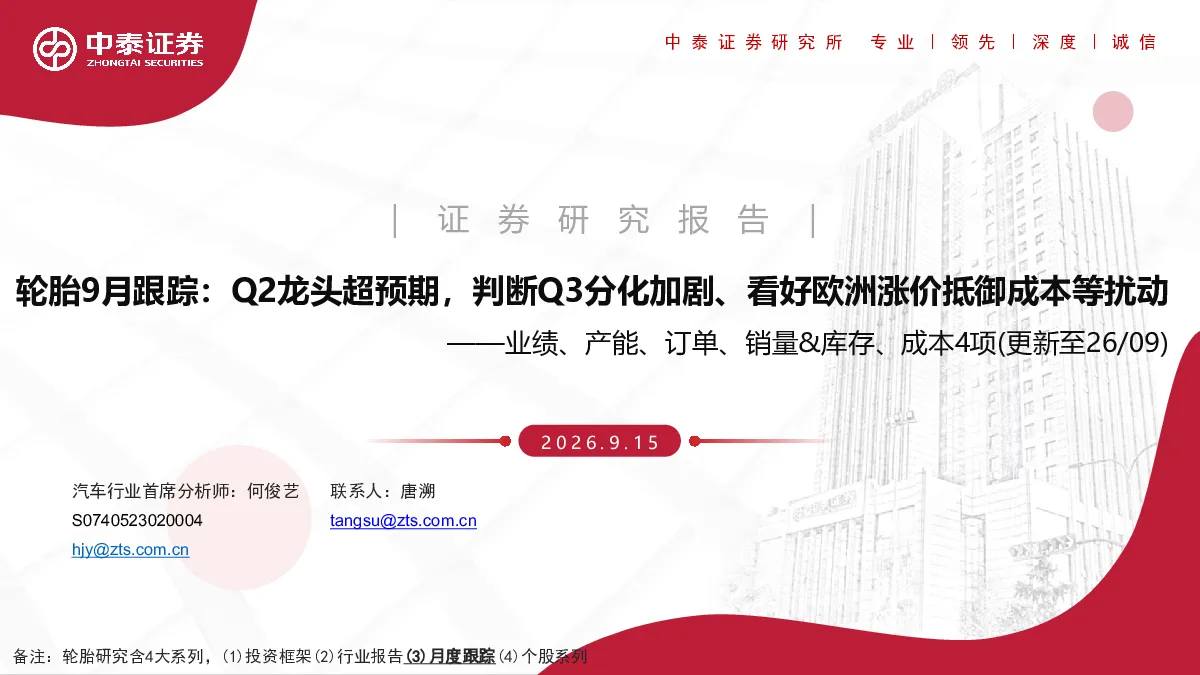 业绩、产能、订单、销量&库存、成本4项（更新至26 09）：轮胎9月跟踪：Q2龙头超预期，判断Q3分化加剧、看好欧洲涨价抵御成本等扰动