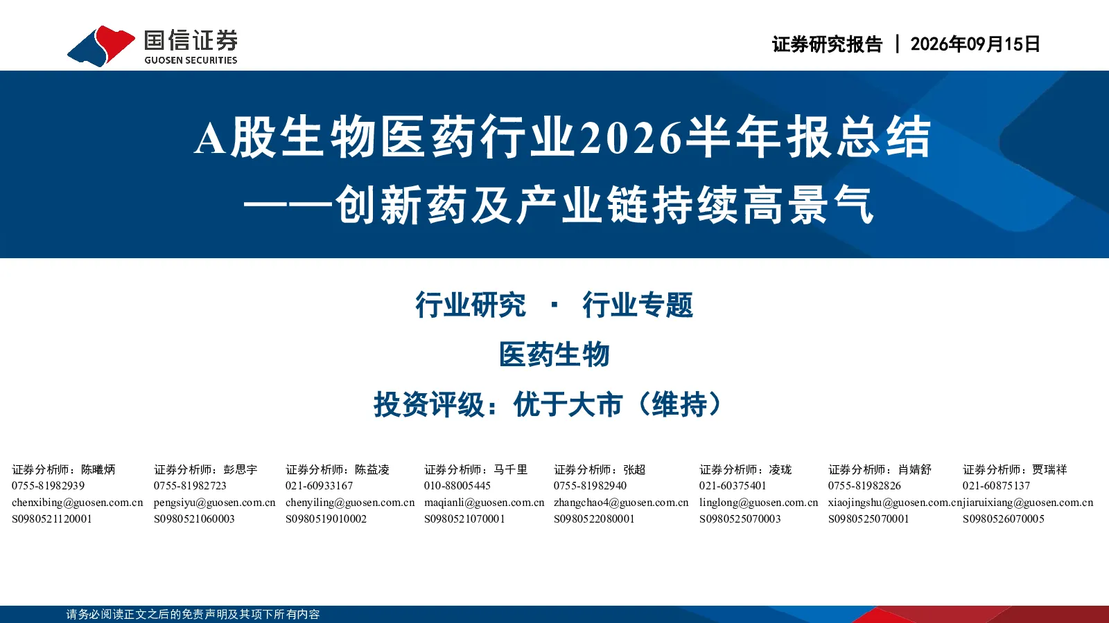 创新药及产业链持续高景气：A股生物医药行业2026半年报总结