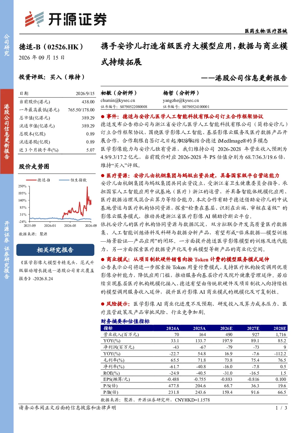 港股公司信息更新报告：携手安诊儿打造省级医疗大模型应用，数据与商业模式持续拓展
