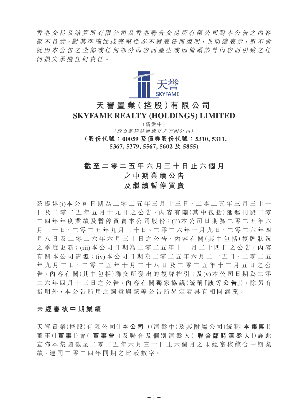 天誉置业：截至二零二五年六月三十日止六个月之中期业绩公告及继续暂停买卖