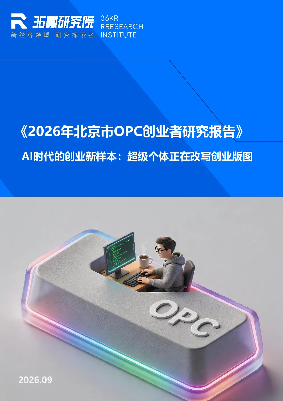 2026年北京市OPC创业者研究报告：AI时代的创业新样本，超级个体正在改写创业版图