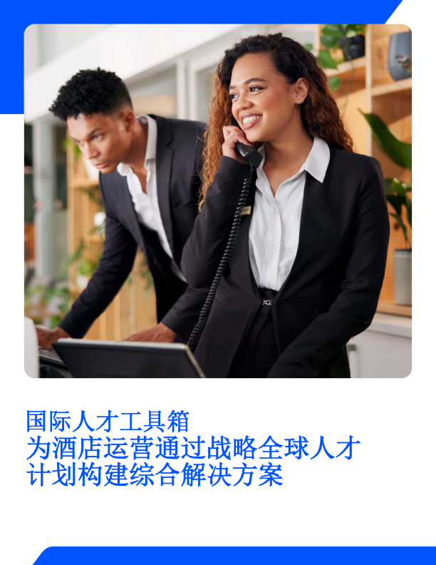 酒店运营国际人才工具箱