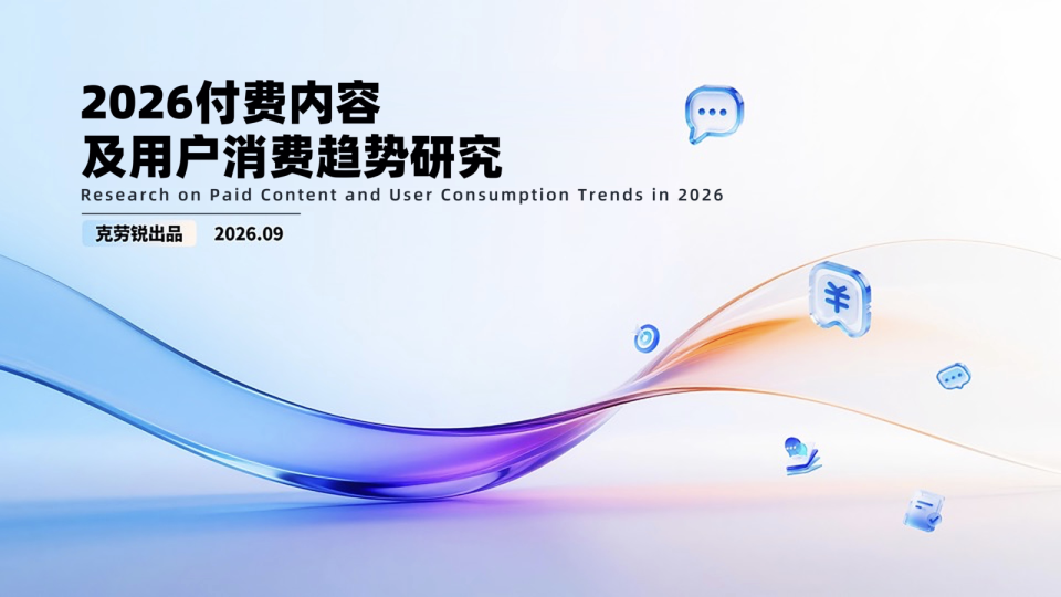 2026付费内容及用户消费趋势研究