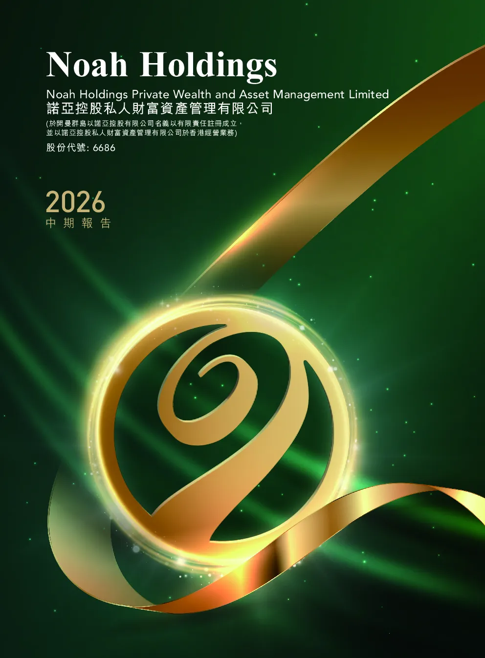 诺亚控股2026中期报告