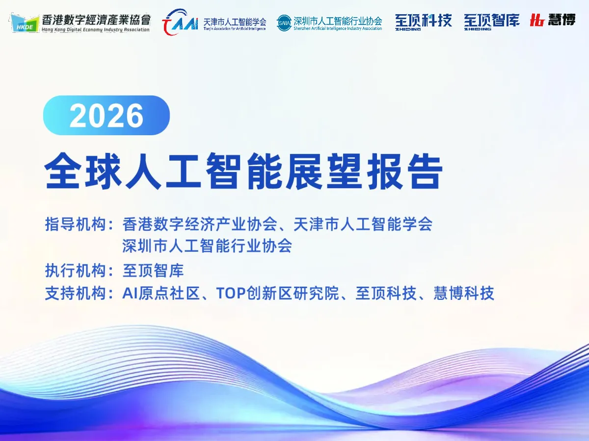 至顶科技2026全球人工智能展望报告