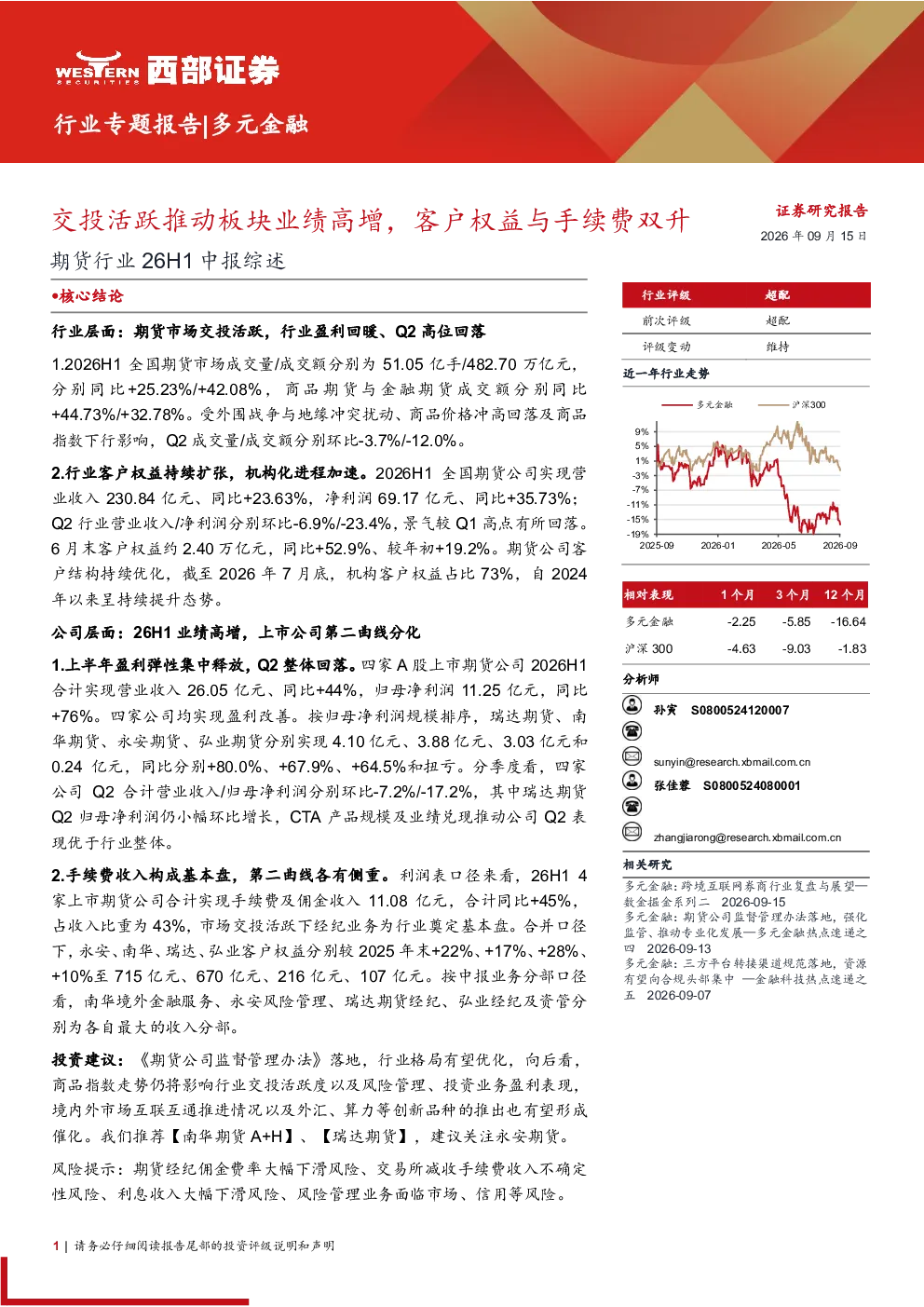 期货行业26H1中报综述：交投活跃推动板块业绩高增，客户权益与手续费双升