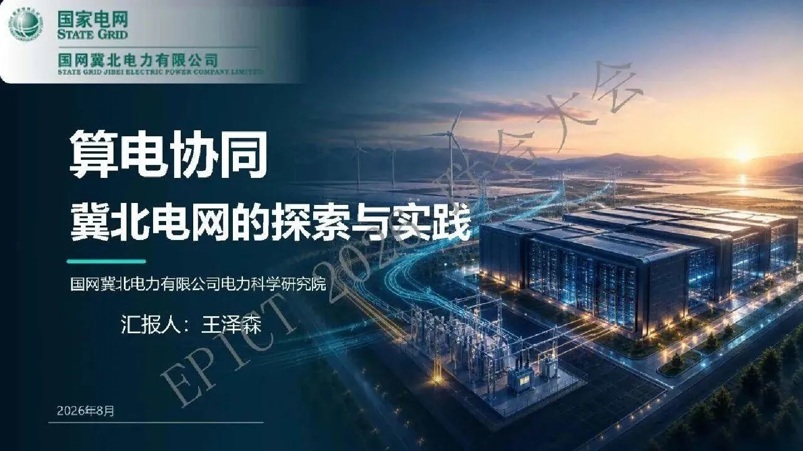 算电协同冀北电网的探索与实践